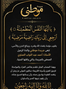 بقلوب مؤمنة بقضاء الله وقدره، وببالغ الحزن والأسى، تنعى جريدة موطني