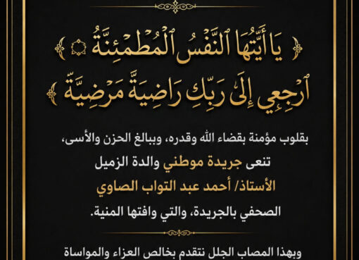بقلوب مؤمنة بقضاء الله وقدره، وببالغ الحزن والأسى، تنعى جريدة موطني