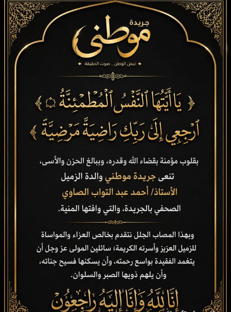 بقلوب مؤمنة بقضاء الله وقدره، وببالغ الحزن والأسى، تنعى جريدة موطني