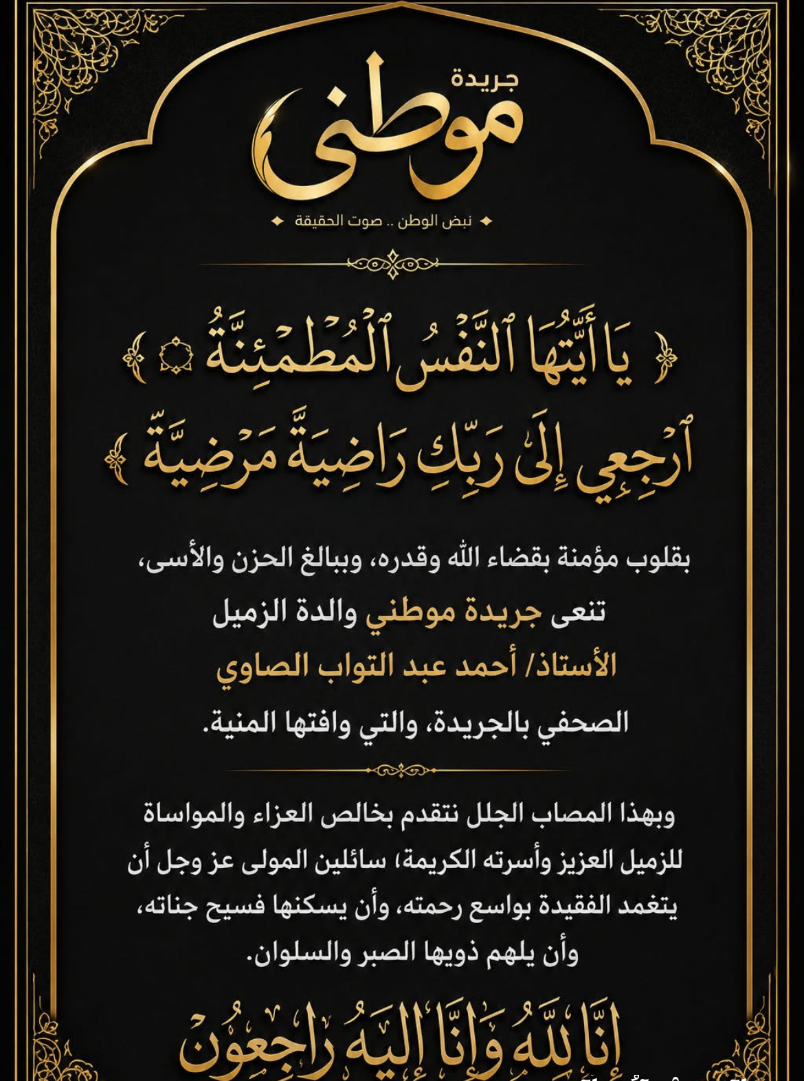 بقلوب مؤمنة بقضاء الله وقدره، وببالغ الحزن والأسى، تنعى جريدة موطني