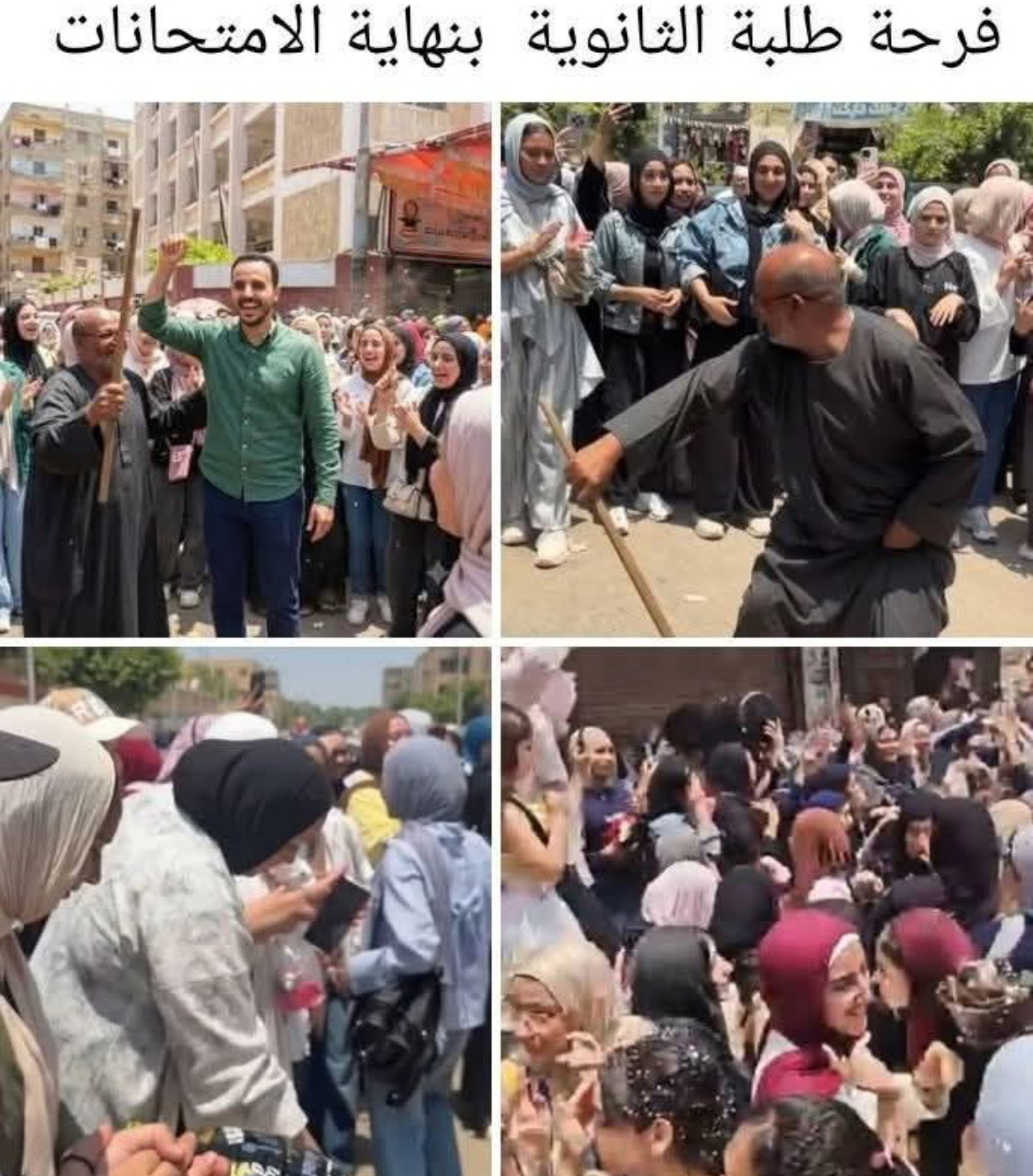 بين قهر اللجان وفرحة الخلاص: طلاب الثانوية العامة يودعون عام الرماد بالطبل والمزمار