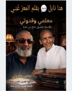 بقلم المعز غَنِـيرسالة من أستاذي ومعلمي فضيل حاج بن عدة ...