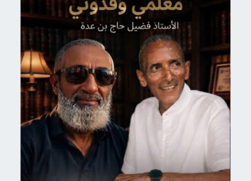 بقلم المعز غَنِـي رسالة من أستاذي ومعلمي فضيل حاج بن عدة ...