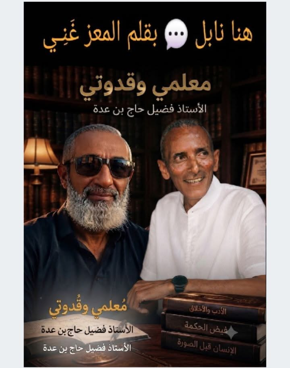 بقلم المعز غَنِـي رسالة من أستاذي ومعلمي فضيل حاج بن عدة ...