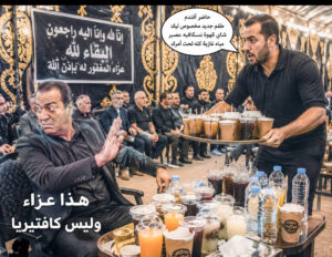 سرادق العزاء ليس كافتيريا