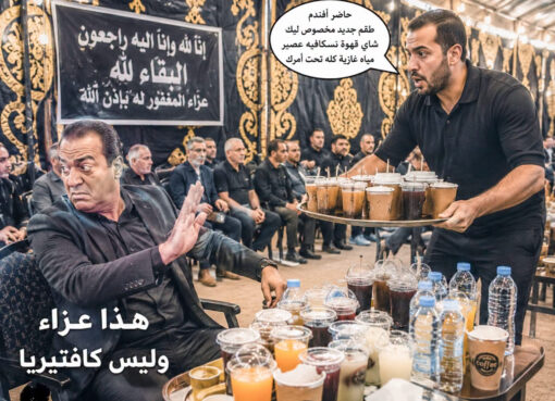 سرادق العزاء ليس كافتيريا