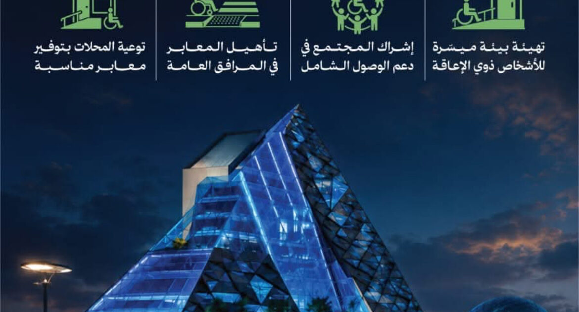 تهدف إلى توفير بيئة عمرانية مناسبة امانة الطائف تطلق مبادرة الوصول الشامل للأشخاص ذوي الإعاقة