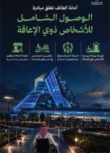 تهدف إلى توفير بيئة عمرانيةمناسبةامانة الطائف تطلق مبادرة الوصول الشامل للأشخاص ذوي الإعاقة
