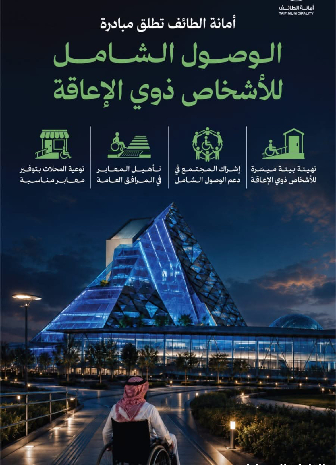 تهدف إلى توفير بيئة عمرانية مناسبة امانة الطائف تطلق مبادرة الوصول الشامل للأشخاص ذوي الإعاقة