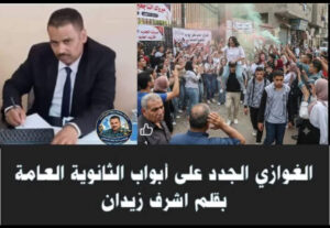 فليكن ختام الامتحانات حمدا كثيرا وسجودا
لا رقصا وصخبا وجحودا
الغوازي الجدد على أبواب الثانوية العامة