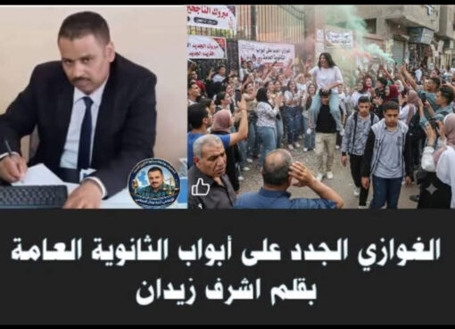فليكن ختام الامتحانات حمدا كثيرا وسجودا لا رقصا وصخبا وجحودا الغوازي الجدد على أبواب الثانوية العامة