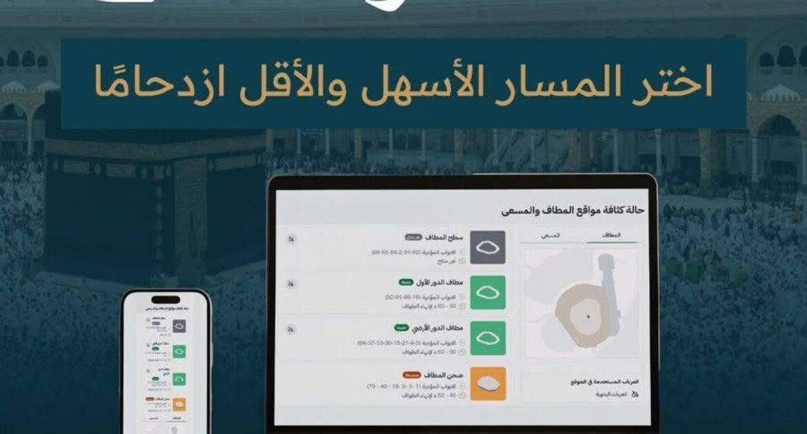 هيئة العناية بشؤون المسجد الحرام والمسجد النبوي تتيح خدمة متابعة كثافة المطاف والمسعى لحظيًا