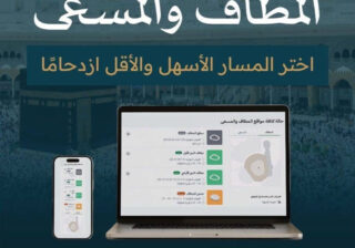 هيئة العناية بشؤون المسجد الحرام والمسجد النبوي تتيح خدمة متابعة كثافة المطاف والمسعى لحظيًا