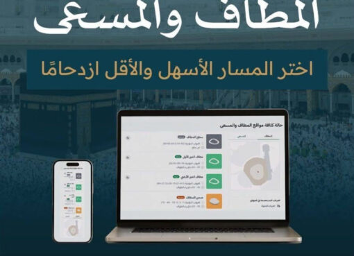 هيئة العناية بشؤون المسجد الحرام والمسجد النبوي تتيح خدمة متابعة كثافة المطاف والمسعى لحظيًا