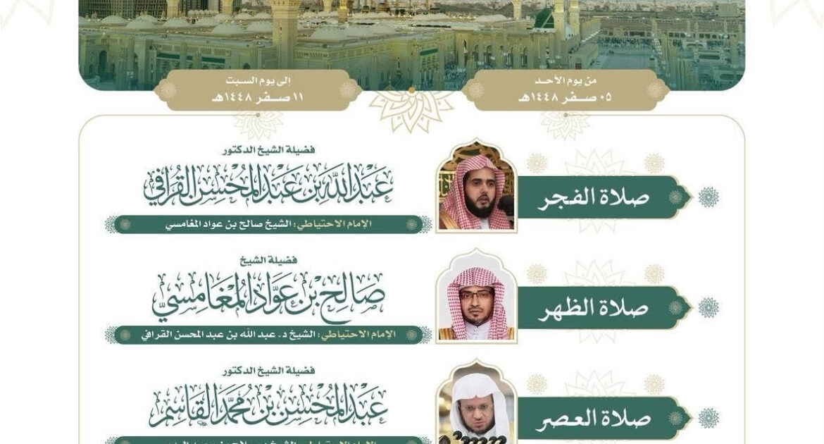 رئاسة الشؤون الدينية بالحرمين الشريفين توضح الجدول الأسبوعي لأئمة الحرمين الشريفين