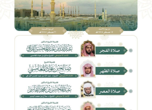 رئاسة الشؤون الدينية بالحرمين الشريفين توضح الجدول الأسبوعي لأئمة الحرمين الشريفين