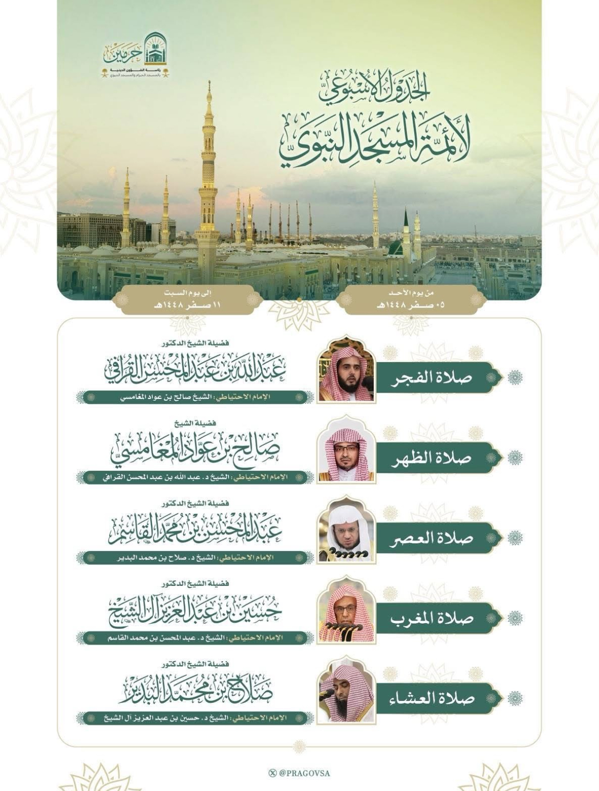 رئاسة الشؤون الدينية بالحرمين الشريفين توضح الجدول الأسبوعي لأئمة الحرمين الشريفين
