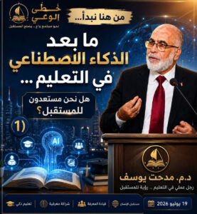 ما بعد الذكاء الاصطناعي في التعليم… هل نحن مستعدون للمستقبل؟  الجزء (1)
