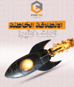 الاستثمار في الإعلانات قبل الاستراتيجية “فخ”.. كيف تنقذك Evervibe Media من إهدار ميزانيتك؟