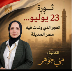 ثورة 23 يوليو... الفجر الذي ولدت فيه مصر الحديثة