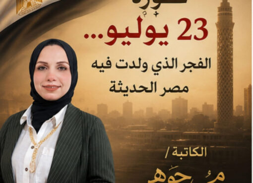 ثورة 23 يوليو... الفجر الذي ولدت فيه مصر الحديثة