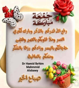 قراءة استراتيجية في المشهد الدولي والصراع الأمريكي الإيراني ،وأثره على الأمة الإسلامية".بقلم./الدكتور عيد كامل حافظ النوقي.المقدمة:تأتي نفحات الجمعة لتجدد الإيمان ،وتبعث الأمل، بينما يشهد العالم تحولات سياسية وأمنية متسارعة تؤثر في مستقبل الدول، والشعوب،ومن أبرز هذه التحولات الصراع الأمريكي الإيراني الذي تتجاوز آثاره حدود طرفيه ليطال المنطقة، والعالم،ومن هنا تبرز أهمية القراءة الواعية التي تجمع بين البصيرة الشرعية، والتحليل السياسي الرصين.المحور الأول: نفحات الجمعة،وبناء الوعي:الجمعة ليست يوم عبادة فحسب، بل محطة لتجديد الإيمان وإصلاح النفس، وتعزيز الوعي،فالمؤمن ينظر إلى الأحداث بعين الحكمة، بعيدًا عن الانفعال، والشائعات، مسترشدًا بقيم العدل،والصبر، والتثبت.المحور الثاني: المشهد السياسي العالمي:يشهد العالم تغيرًا في موازين القوى، وتنافسًا بين القوى الكبرى على النفوذ، والموارد ،والتكنولوجيا، مما يزيد من حدة الأزمات ،ويجعل الشرق الأوسط ساحةً للتنافس الدولي.المحور الثالث: الصراع الأمريكي الإيراني:يقوم هذا الصراع على تداخل المصالح السياسية، والأمنية، والاقتصادية، ويشمل ملفات البرنامج النووي، والنفوذ الإقليمي، والعقوبات، وأمن الممرات البحرية، مع حرص كل طرف على حماية مصالحه، وتعزيز موقعه الاستراتيجي.المحور الرابع: انعكاسات الصراع على المنطقة:يؤثر استمرار التوتر في استقرار الشرق الأوسط، ويزيد من الضغوط الاقتصادية، والأمنية، ويؤثر في حركة التجارة، والطاقة، كما ينعكس على أوضاع عدد من الدول التي تتداخل فيها المصالح الإقليمية والدولية.المحور الخامس: أثره على الأمة الإسلامية:تتأثر الأمة الإسلامية بالأزمات من خلال: ارتفاع تكاليف المعيشة.واضطراب الأسواق.وتزايد التحديات الأمنية، والإعلامية. ويبرز الاحتياج إلى تعزيز الوعي.وترسيخ قيم الوحدة.والابتعاد عن خطاب الكراهية، والانقسام.المحور السادس: القضية الفلسطينية:تبقى القضية الفلسطينية من أهم قضايا الأمة، وتتأثر بموازين القوى،والتحولات الإقليمية، والدولية. واستمرار الأزمات في المنطقة قد يغيّر أولويات بعض الأطراف، بينما تظل الحاجة قائمة إلى دعم الحقوق المشروعة للشعب الفلسطيني وفق القانون الدولي.المحور السابع: السيناريوهات المستقبلية:تتراوح الاحتمالات بين استمرار التوتر، أو احتوائه عبر التفاوض، أو تصاعده إلى مواجهات أوسع. ويبقى مستقبل المنطقة مرتبطًا بقرارات القوى الفاعلة وقدرتها على تجنب التصعيد.المحور الثامن: مسؤولية الأمة:تحتاج الأمة إلى الاستثمار في التعليم، والبحث العلمي، والاقتصاد، وتعزيز ثقافة الحوار، وبناء الإنسان الواعي، لأن النهضة الحقيقية تبدأ بإصلاح الداخل قبل انتظار تغير الخارج.الخاتمة:إن قراءة الأحداث بعقلٍ واعٍ، وإيمانٍ راسخ هي السبيل إلى تجاوز الفتن. وتذكرنا نفحات الجمعة بأن القوة الحقيقية للأمة تكمن في وحدتها، وعدالتها، وعلمها، وأخلاقها، وأن السلام والاستقرار لا يتحققان إلا بالحكمة، واحترام الحقوق، والعمل من أجل خير الإنسان في كل مكان.﴿إِنَّ اللَّهَ لَا يُغَيِّرُ مَا بِقَوْمٍ حَتَّىٰ يُغَيِّرُوا مَا بِأَنْفُسِهِمْ﴾.اللهم.فرجا قريبا لأمتنا يارب العالمين.نفحات الجمعة: بين نور الإيمان، وتحولات السياسة العالمية"