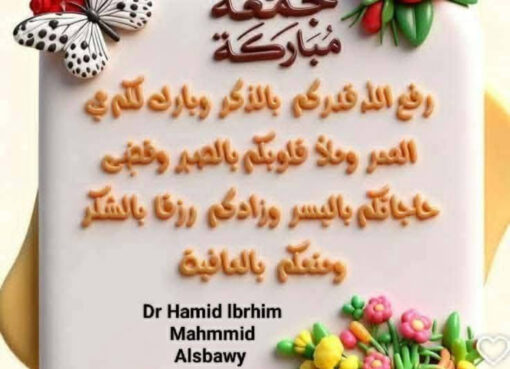 قراءة استراتيجية في المشهد الدولي والصراع الأمريكي الإيراني ،وأثره على الأمة الإسلامية". بقلم./الدكتور عيد كامل حافظ النوقي. المقدمة: تأتي نفحات الجمعة لتجدد الإيمان ،وتبعث الأمل، بينما يشهد العالم تحولات سياسية وأمنية متسارعة تؤثر في مستقبل الدول، والشعوب،ومن أبرز هذه التحولات الصراع الأمريكي الإيراني الذي تتجاوز آثاره حدود طرفيه ليطال المنطقة، والعالم،ومن هنا تبرز أهمية القراءة الواعية التي تجمع بين البصيرة الشرعية، والتحليل السياسي الرصين. المحور الأول: نفحات الجمعة،وبناء الوعي: الجمعة ليست يوم عبادة فحسب، بل محطة لتجديد الإيمان وإصلاح النفس، وتعزيز الوعي،فالمؤمن ينظر إلى الأحداث بعين الحكمة، بعيدًا عن الانفعال، والشائعات، مسترشدًا بقيم العدل،والصبر، والتثبت. المحور الثاني: المشهد السياسي العالمي: يشهد العالم تغيرًا في موازين القوى، وتنافسًا بين القوى الكبرى على النفوذ، والموارد ،والتكنولوجيا، مما يزيد من حدة الأزمات ،ويجعل الشرق الأوسط ساحةً للتنافس الدولي. المحور الثالث: الصراع الأمريكي الإيراني: يقوم هذا الصراع على تداخل المصالح السياسية، والأمنية، والاقتصادية، ويشمل ملفات البرنامج النووي، والنفوذ الإقليمي، والعقوبات، وأمن الممرات البحرية، مع حرص كل طرف على حماية مصالحه، وتعزيز موقعه الاستراتيجي. المحور الرابع: انعكاسات الصراع على المنطقة: يؤثر استمرار التوتر في استقرار الشرق الأوسط، ويزيد من الضغوط الاقتصادية، والأمنية، ويؤثر في حركة التجارة، والطاقة، كما ينعكس على أوضاع عدد من الدول التي تتداخل فيها المصالح الإقليمية والدولية. المحور الخامس: أثره على الأمة الإسلامية: تتأثر الأمة الإسلامية بالأزمات من خلال: ارتفاع تكاليف المعيشة. واضطراب الأسواق. وتزايد التحديات الأمنية، والإعلامية. ويبرز الاحتياج إلى تعزيز الوعي. وترسيخ قيم الوحدة. والابتعاد عن خطاب الكراهية، والانقسام. المحور السادس: القضية الفلسطينية: تبقى القضية الفلسطينية من أهم قضايا الأمة، وتتأثر بموازين القوى،والتحولات الإقليمية، والدولية. واستمرار الأزمات في المنطقة قد يغيّر أولويات بعض الأطراف، بينما تظل الحاجة قائمة إلى دعم الحقوق المشروعة للشعب الفلسطيني وفق القانون الدولي. المحور السابع: السيناريوهات المستقبلية: تتراوح الاحتمالات بين استمرار التوتر، أو احتوائه عبر التفاوض، أو تصاعده إلى مواجهات أوسع. ويبقى مستقبل المنطقة مرتبطًا بقرارات القوى الفاعلة وقدرتها على تجنب التصعيد. المحور الثامن: مسؤولية الأمة: تحتاج الأمة إلى الاستثمار في التعليم، والبحث العلمي، والاقتصاد، وتعزيز ثقافة الحوار، وبناء الإنسان الواعي، لأن النهضة الحقيقية تبدأ بإصلاح الداخل قبل انتظار تغير الخارج. الخاتمة: إن قراءة الأحداث بعقلٍ واعٍ، وإيمانٍ راسخ هي السبيل إلى تجاوز الفتن. وتذكرنا نفحات الجمعة بأن القوة الحقيقية للأمة تكمن في وحدتها، وعدالتها، وعلمها، وأخلاقها، وأن السلام والاستقرار لا يتحققان إلا بالحكمة، واحترام الحقوق، والعمل من أجل خير الإنسان في كل مكان. ﴿إِنَّ اللَّهَ لَا يُغَيِّرُ مَا بِقَوْمٍ حَتَّىٰ يُغَيِّرُوا مَا بِأَنْفُسِهِمْ﴾. اللهم.فرجا قريبا لأمتنا يارب العالمين. نفحات الجمعة: بين نور الإيمان، وتحولات السياسة العالمية"
