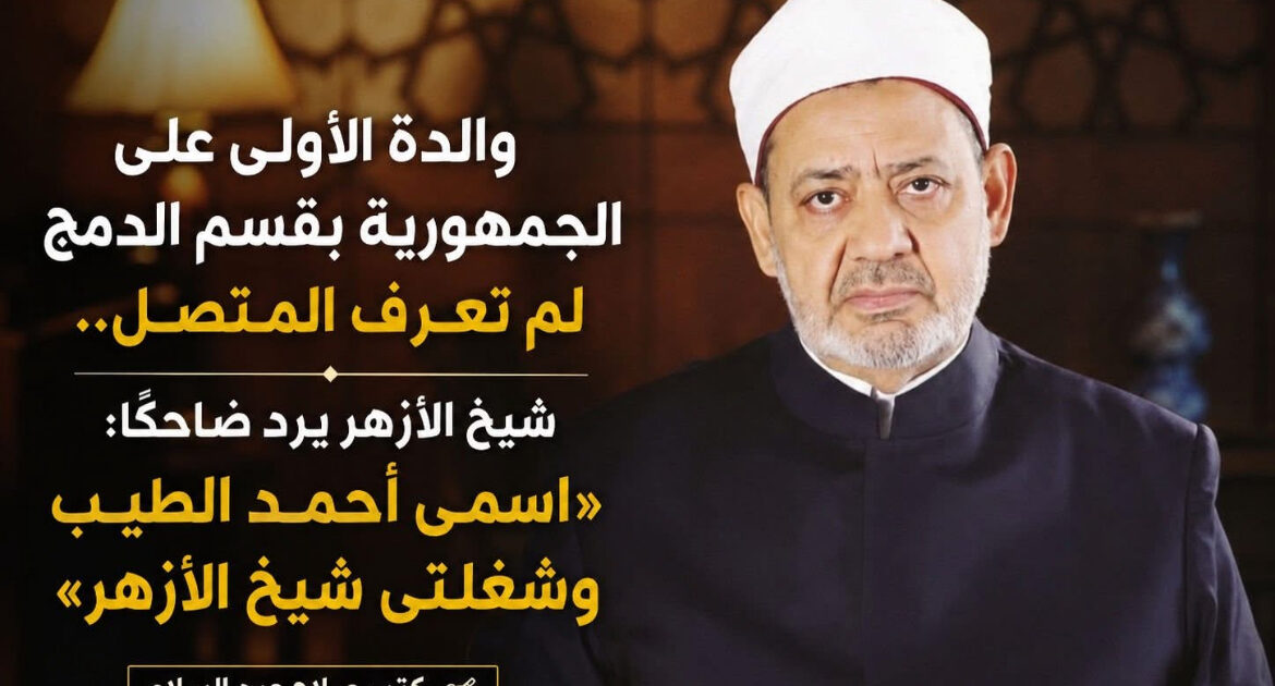 والدة الأولى على الجمهورية بقسم الدمج: "لم أعرف المتصل" وشيخ الأزهر يرد ضاحكًا: «اسمي أحمد الطيب وشغلتي شيخ الأزهر»