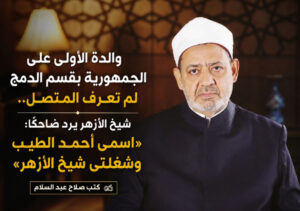 والدة الأولى على الجمهورية بقسم الدمج: "لم أعرف المتصل"
وشيخ الأزهر يرد ضاحكًا: «اسمي أحمد الطيب وشغلتي شيخ الأزهر»