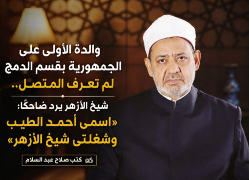والدة الأولى على الجمهورية بقسم الدمج: "لم أعرف المتصل" وشيخ الأزهر يرد ضاحكًا: «اسمي أحمد الطيب وشغلتي شيخ الأزهر»