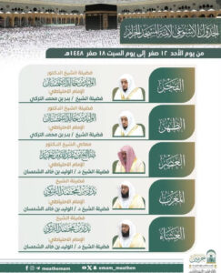 رئاسة الشؤون الدينية بالحرمين الشريفين توضح الجدول الأسبوعي لأئمة الحرمين الشريفين