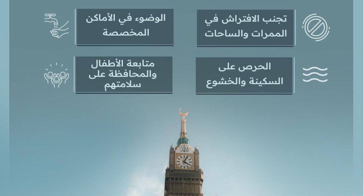 د. منصور نظام الدين:مكة المكرمة:- تواصل الهيئة العامة للعناية بشؤون المسجد الحرام والمسجد النبوي تعزيز رسائلها التوعوية والإرشادية الموجهة لقاصدي المسجد الحرام، ضمن جهودها المستمرة للإسهام في توفير بيئة آمنة ومنظمة، ورفع مستوى الراحة والانسيابية داخل المسجد الحرام وساحاته، بما يعزز تجربة المصلين والمعتمرين والزوار. وأكدت الهيئة، عبر محتواها التوعوي، أهمية المحافظة على نظافة المسجد الحرام ومرافقه، والوضوء في الأماكن المخصصة، والحرص على تهيئة بيئة تعبدية يسودها السكينة والخشوع أثناء أداء العبادات والمناسك، إلى جانب تجنب الافتراش في الممرات والساحات؛ لضمان سهولة الحركة وعدم إعاقة تنقل قاصدي بيت الله الحرام. كما دعت إلى مراعاة كبار السن وذوي الإعاقة، وتقديم العون لهم، والاهتمام بمتابعة الأطفال والمحافظة على سلامتهم، بما يسهم في تعزيز قيم التعاون والمسؤولية المشتركة، ويعكس الصورة الحضارية لقاصدي المسجد الحرام. وتأتي هذه الرسائل التوعوية ضمن منظومة متكاملة تنفذها الهيئة؛ بهدف رفع الوعي بالسلوكيات الإيجابية داخل المسجد الحرام، وتعزيز الالتزام بالإرشادات التنظيمية التي تسهم في انسيابية الحركة، والمحافظة على قدسية المكان، وتوفير أعلى مستويات الراحة والسلامة لضيوف الرحمن. هيئة العناية بالحرمين تواصل تعزيز الرسائل التوعوية لرفع مستوى راحة وسلامة قاصدي المسجد الحرام
