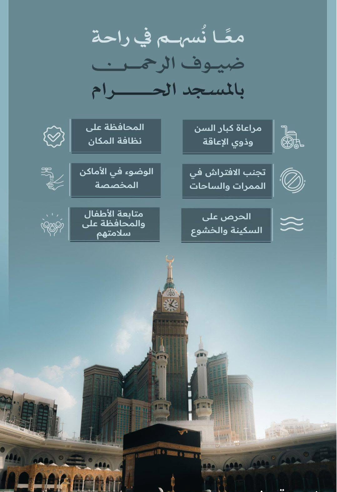 د. منصور نظام الدين:مكة المكرمة:- تواصل الهيئة العامة للعناية بشؤون المسجد الحرام والمسجد النبوي تعزيز رسائلها التوعوية والإرشادية الموجهة لقاصدي المسجد الحرام، ضمن جهودها المستمرة للإسهام في توفير بيئة آمنة ومنظمة، ورفع مستوى الراحة والانسيابية داخل المسجد الحرام وساحاته، بما يعزز تجربة المصلين والمعتمرين والزوار. وأكدت الهيئة، عبر محتواها التوعوي، أهمية المحافظة على نظافة المسجد الحرام ومرافقه، والوضوء في الأماكن المخصصة، والحرص على تهيئة بيئة تعبدية يسودها السكينة والخشوع أثناء أداء العبادات والمناسك، إلى جانب تجنب الافتراش في الممرات والساحات؛ لضمان سهولة الحركة وعدم إعاقة تنقل قاصدي بيت الله الحرام. كما دعت إلى مراعاة كبار السن وذوي الإعاقة، وتقديم العون لهم، والاهتمام بمتابعة الأطفال والمحافظة على سلامتهم، بما يسهم في تعزيز قيم التعاون والمسؤولية المشتركة، ويعكس الصورة الحضارية لقاصدي المسجد الحرام. وتأتي هذه الرسائل التوعوية ضمن منظومة متكاملة تنفذها الهيئة؛ بهدف رفع الوعي بالسلوكيات الإيجابية داخل المسجد الحرام، وتعزيز الالتزام بالإرشادات التنظيمية التي تسهم في انسيابية الحركة، والمحافظة على قدسية المكان، وتوفير أعلى مستويات الراحة والسلامة لضيوف الرحمن. هيئة العناية بالحرمين تواصل تعزيز الرسائل التوعوية لرفع مستوى راحة وسلامة قاصدي المسجد الحرام