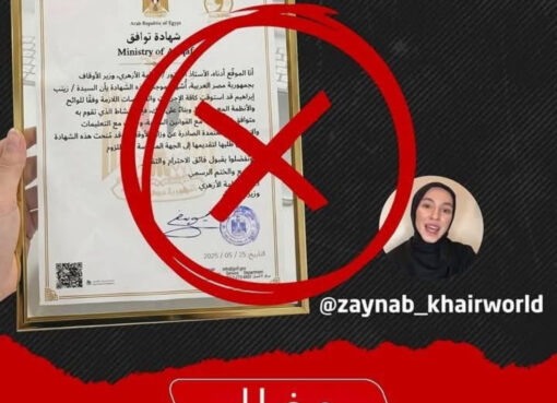نفي وتحذير ..وزارة الأوقاف تنفي صحة «شهادة التوافق» المزعومة