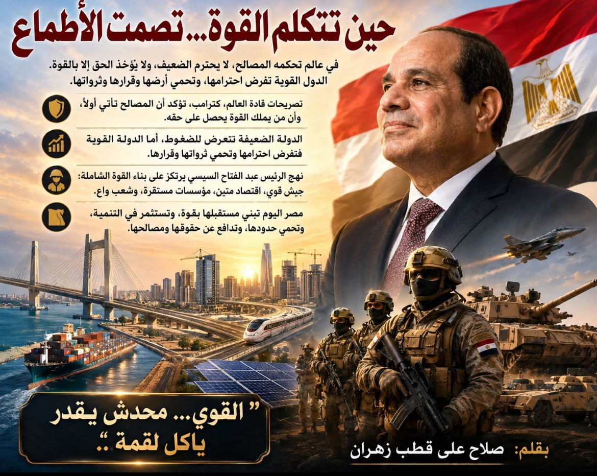 حين تتكلم القوة... تصمت الأطماع @إشارة