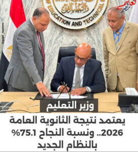 عاجل| وزير التعليم يعتمد نتيجة الثانوية العامة 2026.. ونسبة النجاح 75.1% بالنظام الجديد