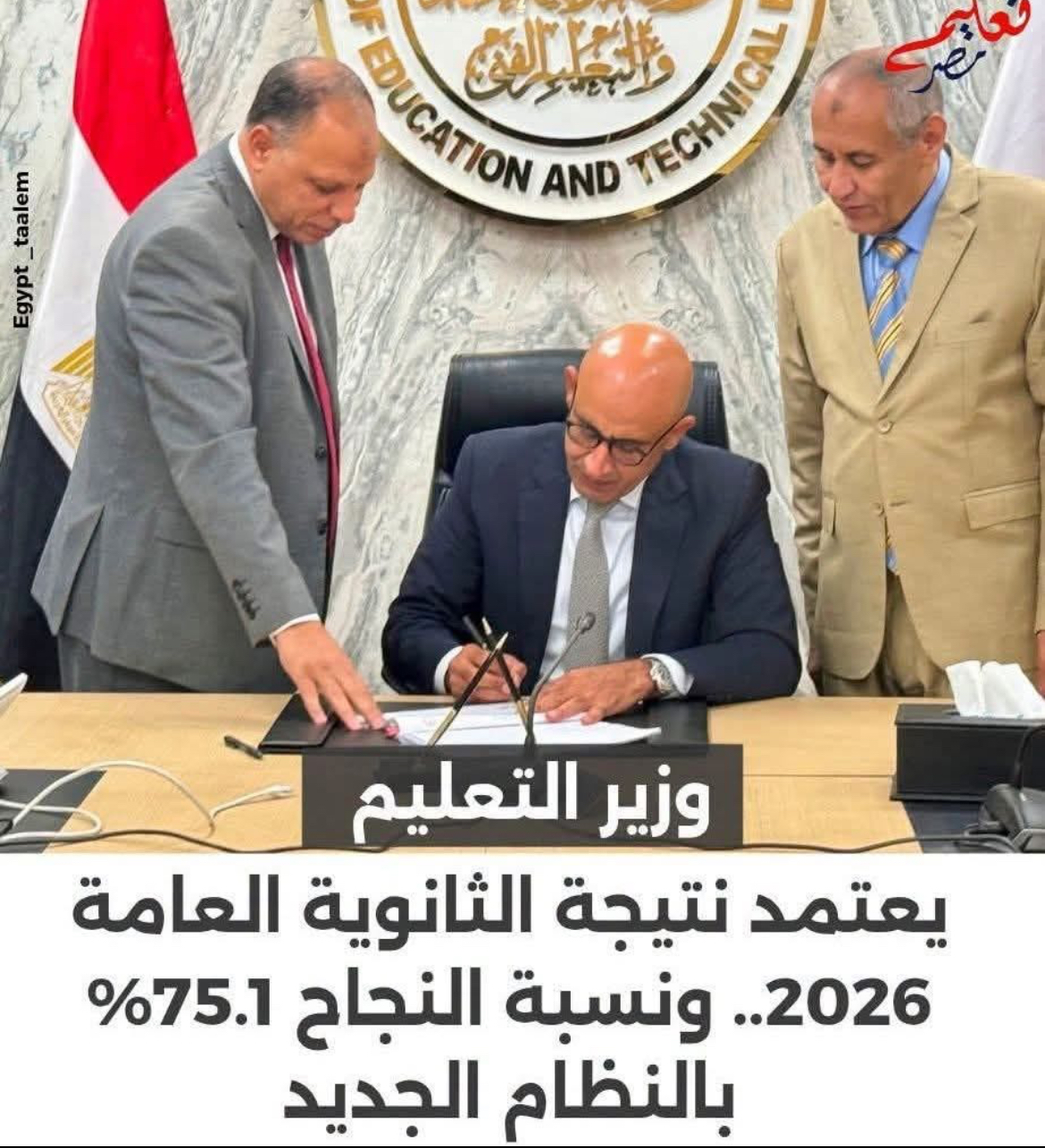 عاجل| وزير التعليم يعتمد نتيجة الثانوية العامة 2026.. ونسبة النجاح 75.1% بالنظام الجديد