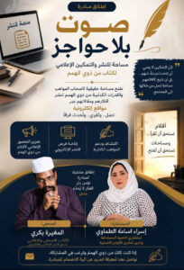 نؤمن أن التمكين الحقيقي لا يبدأ بالحديث عن ذوي الهمم،
