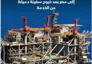 إسرائيل ترفع إمدادات الغاز إلى مصر بعد حادث دمياط.