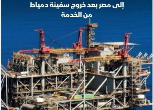 إسرائيل ترفع إمدادات الغاز إلى مصر بعد حادث دمياط.
