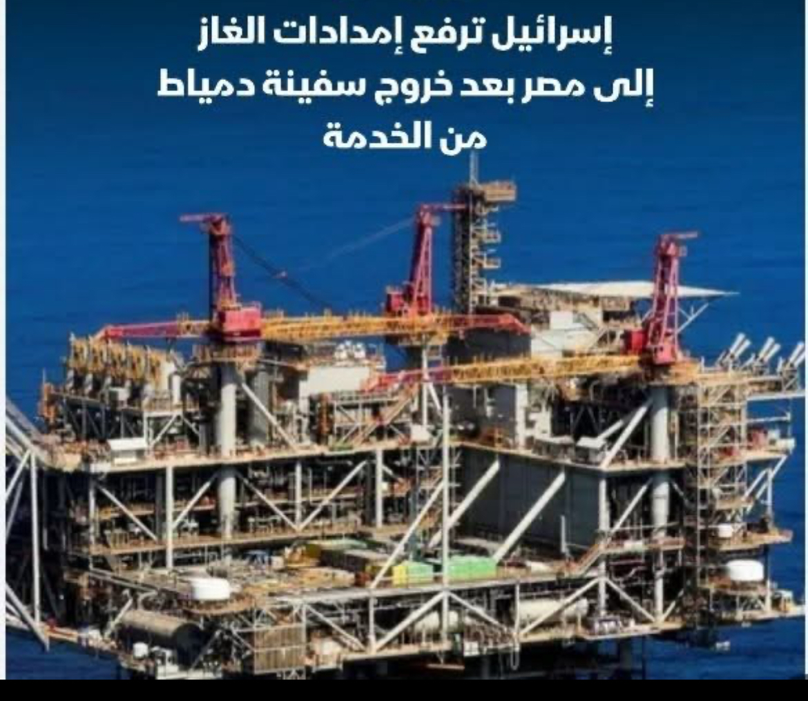 إسرائيل ترفع إمدادات الغاز إلى مصر بعد حادث دمياط.