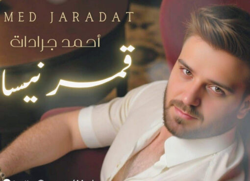 بصمة إبداعية جديدة: أحمد جرادات يقتحم عالم التلحين ويفاجئنا ب "قمر نيسان" ومن كلماته أيضاً
