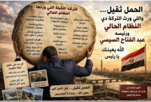 الحملُ ثقيل... يا سيادة الرئيس