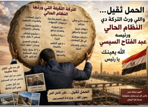 الحملُ ثقيل... يا سيادة الرئيس