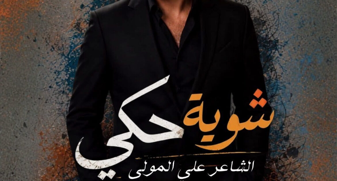 "شوية حكي".. علي المولى يقدم تجربة فنية استثنائية ويتصدر التريند