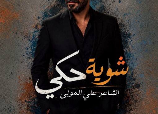"شوية حكي".. علي المولى يقدم تجربة فنية استثنائية ويتصدر التريند