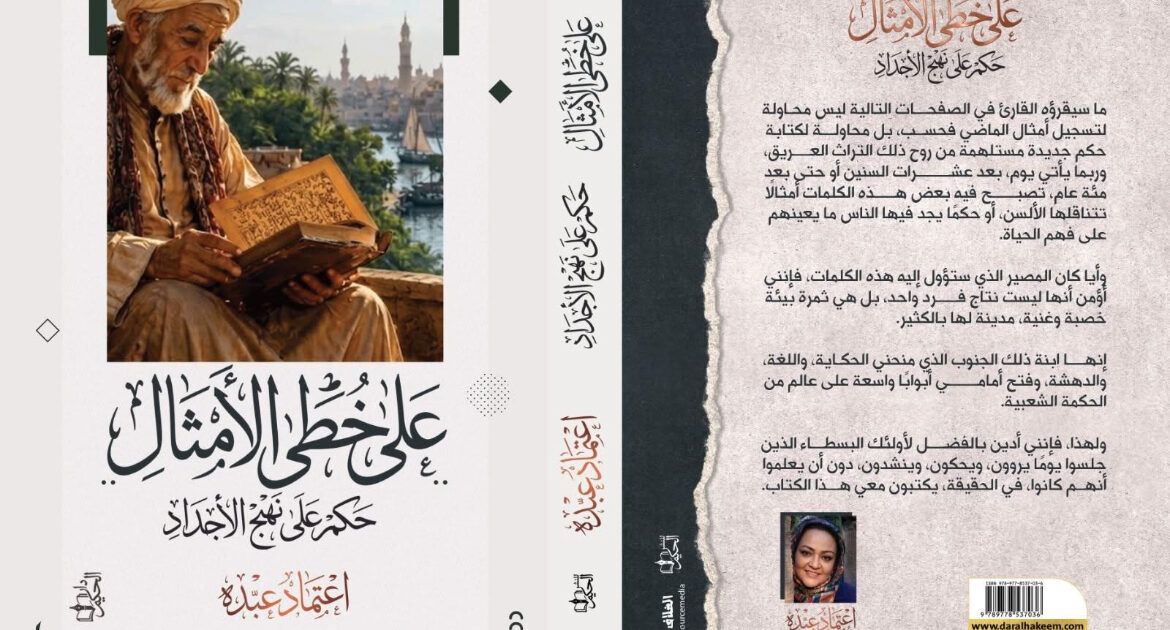"على خُطى الأمثال.. حِكم على نهج الأجداد".. إصدار جديد للشاعرة اعتماد عبده