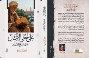 "على خُطى الأمثال.. حِكم على نهج الأجداد".. إصدار جديد للشاعرة اعتماد عبده