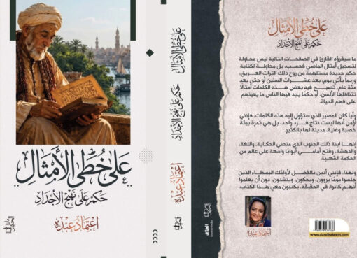"على خُطى الأمثال.. حِكم على نهج الأجداد".. إصدار جديد للشاعرة اعتماد عبده