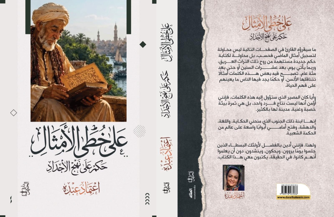"على خُطى الأمثال.. حِكم على نهج الأجداد".. إصدار جديد للشاعرة اعتماد عبده